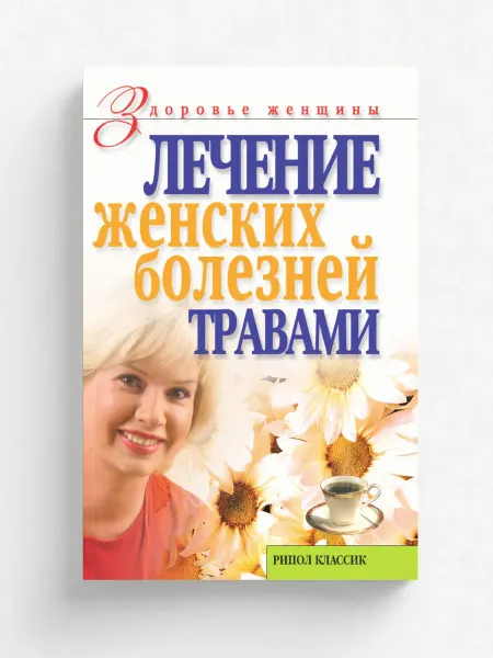 Рипол Лечение женских болезней травами