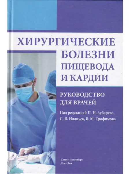 СПецЛит Хирургические болезни пищевода и кардии. Руководство для вра