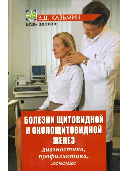 Феникс (РнД) Болезни щитовидной и околощитовидной желез
