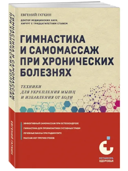 Эксмо Гимнастика и самомассаж при хронических болезнях. Техники