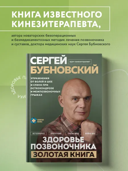Эксмо Здоровье позвоночника Упражнения от болей в шее и спине при
