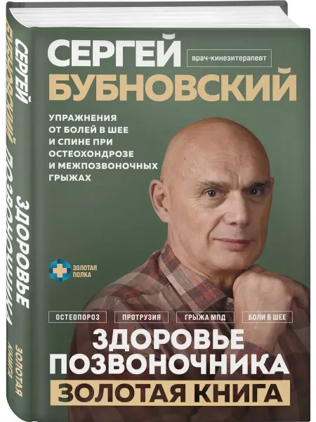 Эксмо Здоровье позвоночника. Упражнения от болей в шее и спине