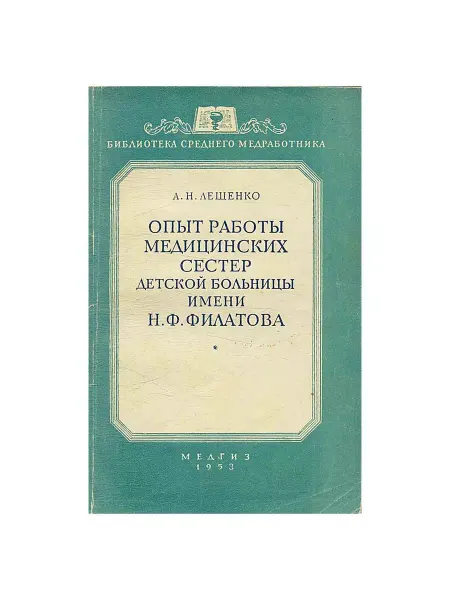 Медицина Опыт работы медицинских сестер детской больницы имени Н. Ф