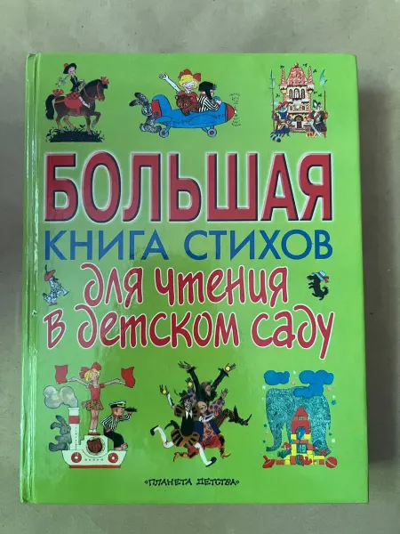 Нет бренда Б У Большая книга стихов для чтения в детском саду
