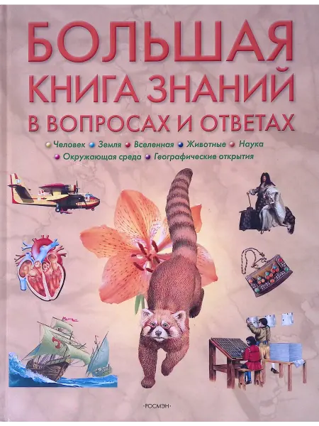 РОСМЭН-пресс Большая книга знаний в вопросах и ответах