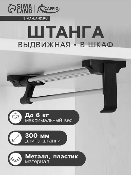 Выдвижная штанга для шкафа 300 мм — удобство и порядок