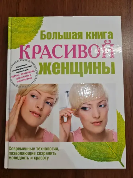 Эксмо Издательство Большая книга красивой женщины