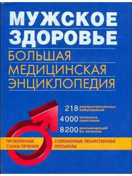 Эксмо Мужское здоровье Большая медицинская энциклопедия