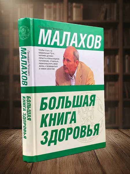 Книги из прошлого Большая книга здоровья