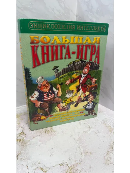 Большая Книга Игра Энциклопедия Интеллекта