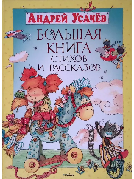 Издательство Махаон Большая книга стихов и рассказов