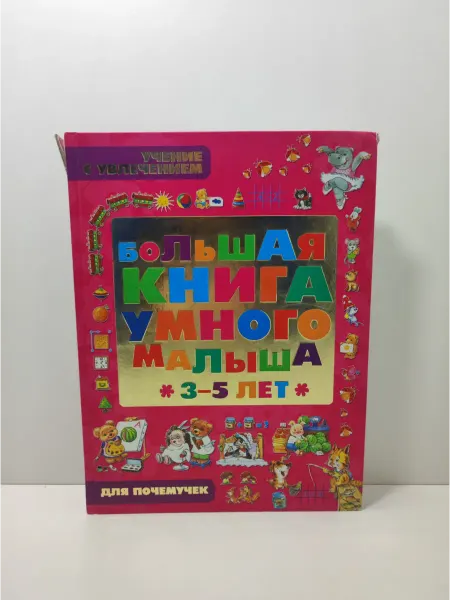 Харвест Большая книга умного малыша
