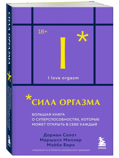 Эксмо Сила оргазма. Большая книга о суперспособностях