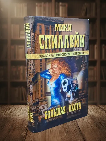 Книги из прошлого Большая охота