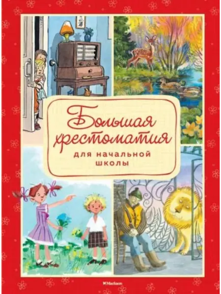 Махаон Большая хрестоматия для начальной школы