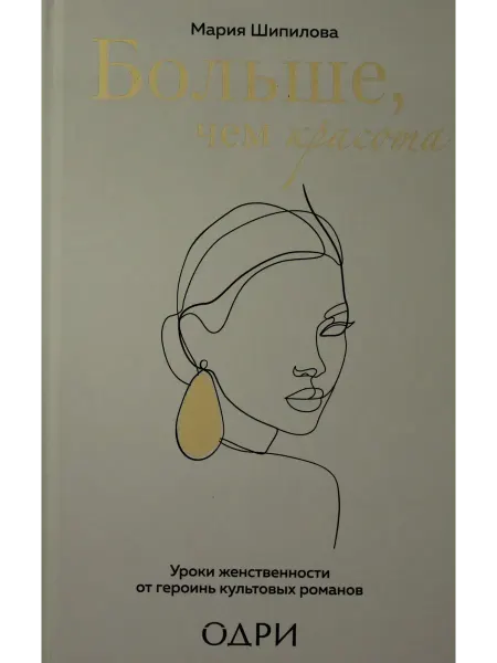 Книга Больше, чем красота. Уроки женственности от героинь ку