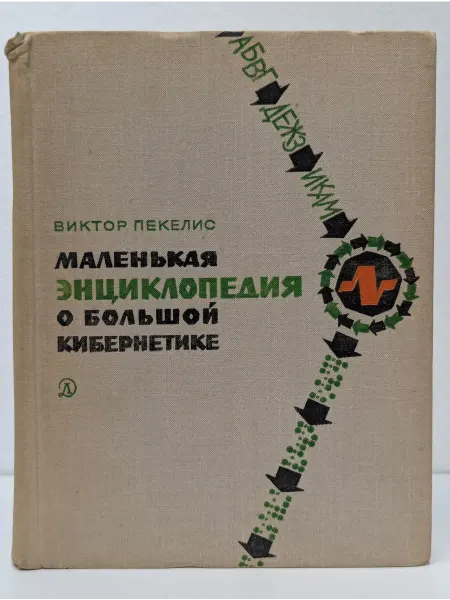 Детская литература Маленькая энциклопедия о большой кибернетике