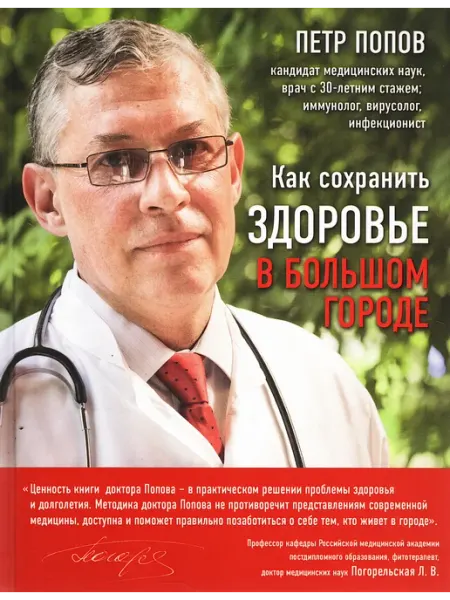Как сохранить здоровье в большом городе. Петр Попов