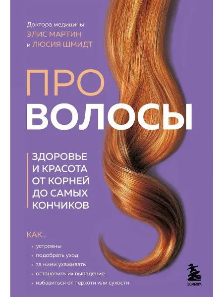 Бомбора Книга Про волосы. Здоровье и красота от корней до