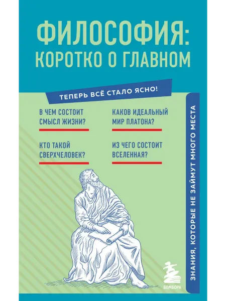 Бомбора Книга Философия коротко о главном. Знания