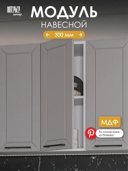 ИНТЕРЬЕР ЦЕНТРис Кухонный гарнитур модуль настенный Тайлер ШВ 300