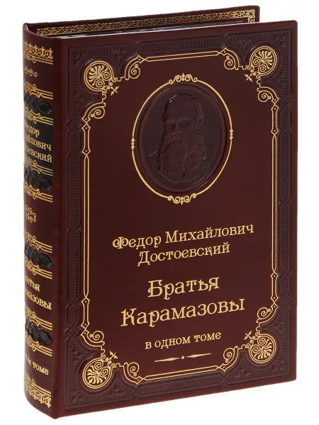 Достоевский Ф.М. Братья Карамазовы (подарочное издание)