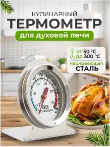 Термометр для духовой печи кухонный, до 300 градусов, нержавеющая сталь