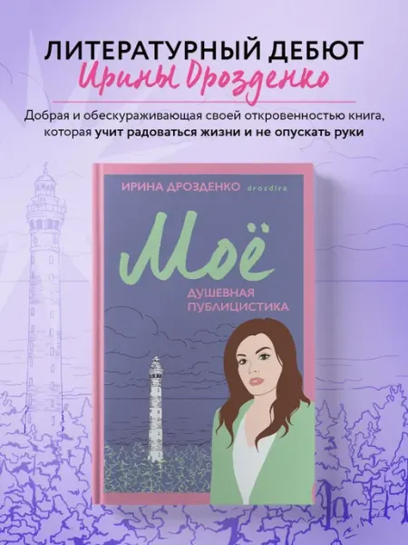 Нет бренда Книга Моё. Душевная публицистика