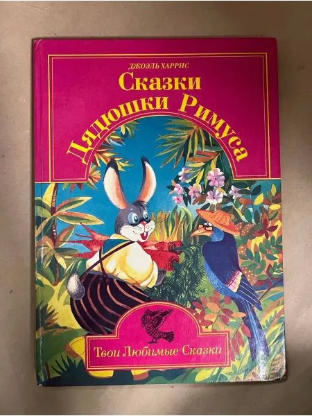 Нет бренда б у Сказки дядюшки Римуса