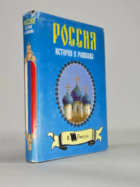 Нет бренда Россия. История в романах