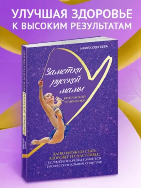 Книга "Заметки русской мамы британской чемпионки" ЗОЖ