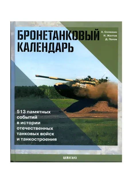 Цейхгауз Книга А. Солянкина и И. Желтова "Бронетанковый календарь