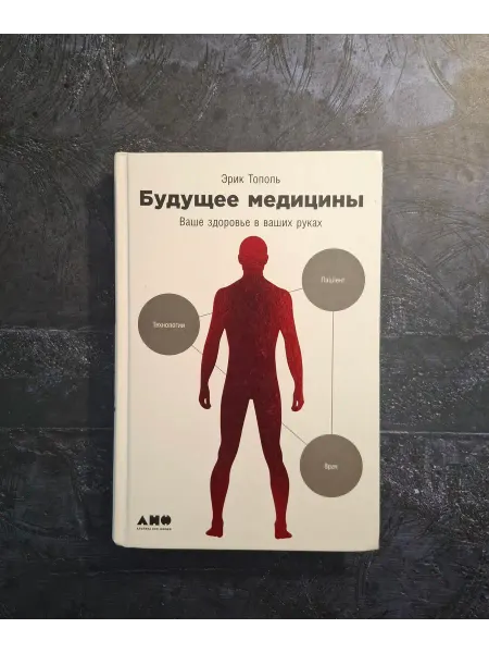 Будущее медицины Ваше здоровье в ваших руках Тополь Эрик