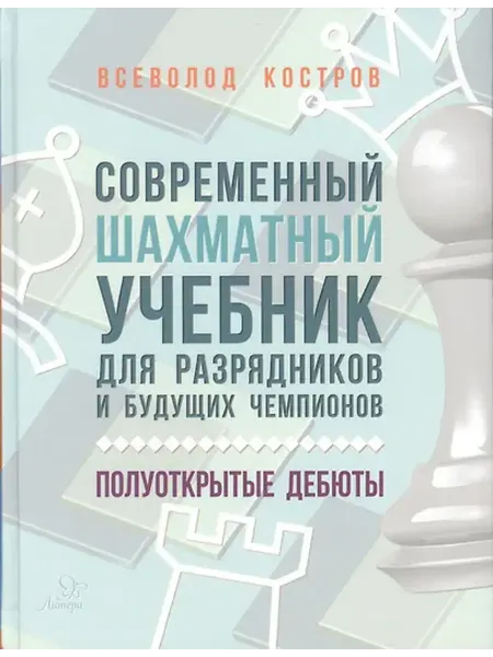Книжный дом РФ Современный шахматный учебник для разрядников и будущих чемп