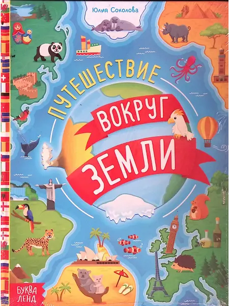 Буква-Ленд Путешествия вокруг Земли
