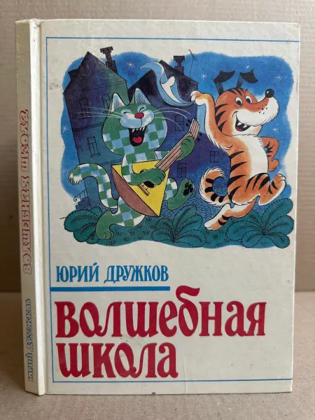ПУШКИН БУКИНИСТ Волшебная школа. Приключения Карандаша и Самоделкина