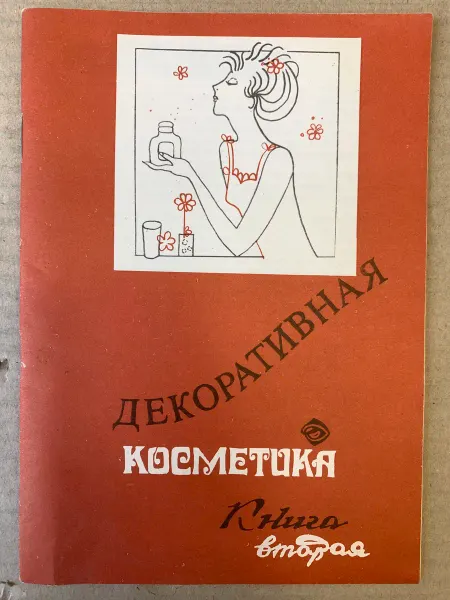ПУШКИН БУКИНИСТ Декоративная косметика. Книга вторая
