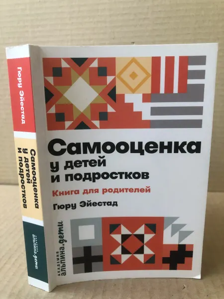 ПУШКИН БУКИНИСТ Самооценка у детей и подростков. Книга для родителей