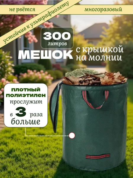 Дом с мечтой Мешок садовый с крышкой 300 литров