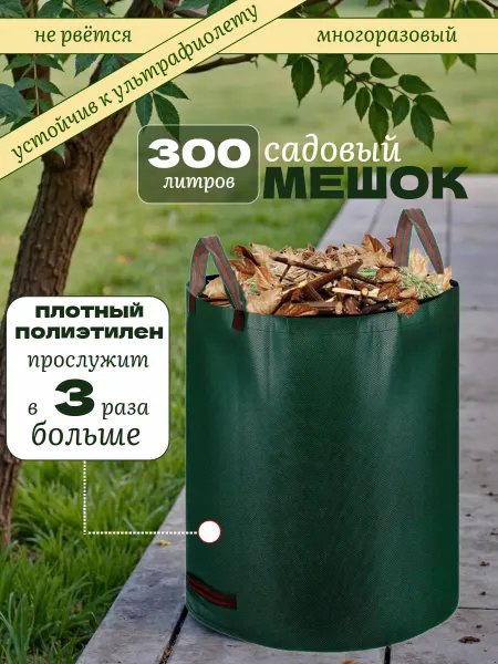 Дом с мечтой Мешок садовый 300 литров