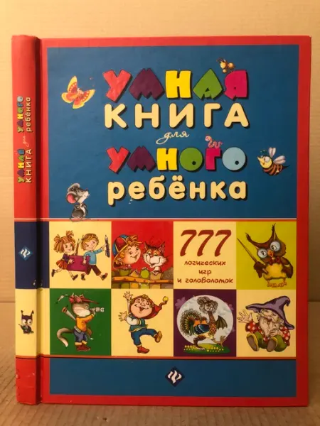 ПУШКИН БУКИНИСТ Умная книга для умного ребенка