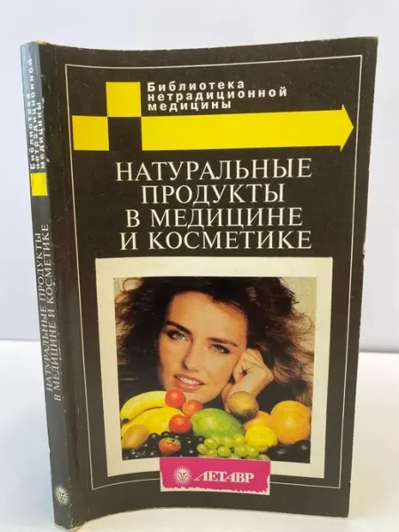 ПУШКИН БУКИНИСТ Натуральные продукты в медицине и косметике