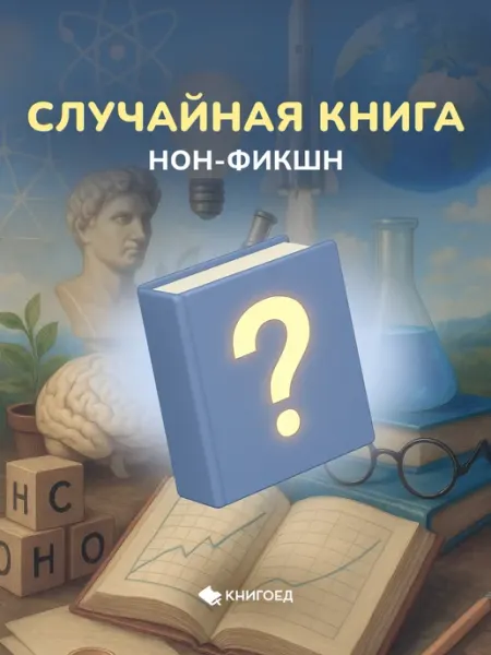 Книжный Сюрприз от Книгоеда Случайная научно популярная книга — букинистический сюрприз
