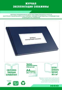 Книга учета. Журнал эксплуатации скважины. Твердый переплет, 300 страниц