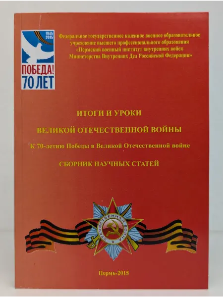 БУКИТИР Итоги и уроки Великой Отечественной войны