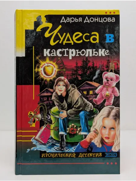 БУКИТИР Иронический детектив. Чудеса в кастрюльке