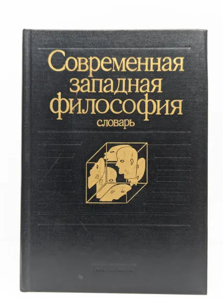 БУКИТИР Современная западная философия. Словарь