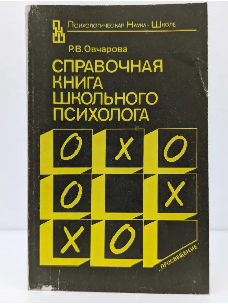 БУКИТИР Справочная книга школьного психолога