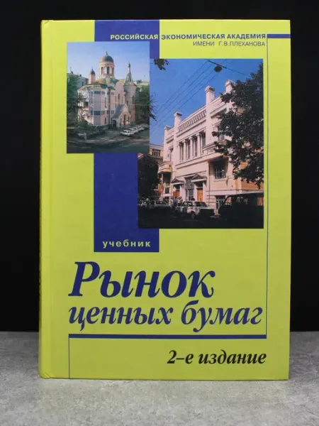 ФИНАНСЫ И СТАТИСТИКА Рынок ценных бумаг