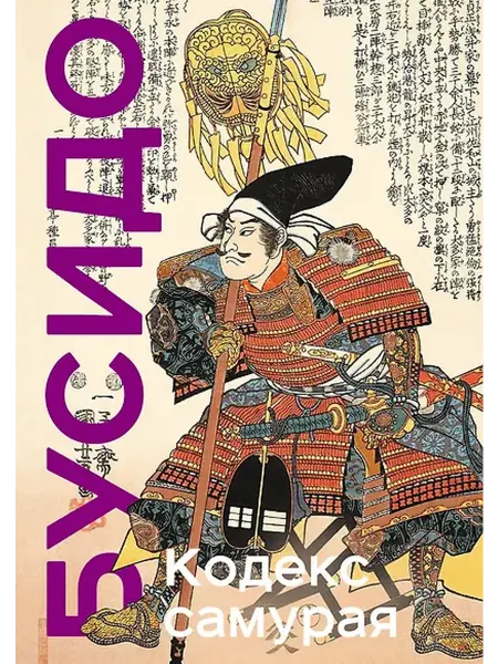 Книжный дом РФ Кодекс самурая. Хагакурэ Бусидо. Книга Пяти Колец. Коллекцио